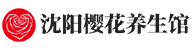 沈阳樱花养生馆